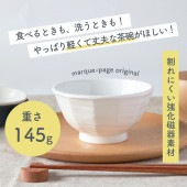 強化磁器【145g　軽いごはん茶碗】