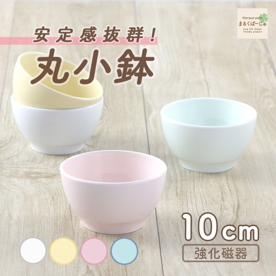 【強化磁器】 10cm 丸小鉢【パステルカラー】