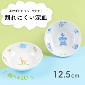 強化磁器【12.5cm深皿】|おやつ皿 （〜13cm）| 割れにくい子ども食器（陶磁器）