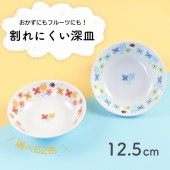 強化磁器【12.5cm深皿】|割れにくい子ども食器（陶磁器）|子ども・キッズ食器 