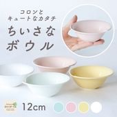 【強化磁器】12cm シェルボウル【パステルカラー】