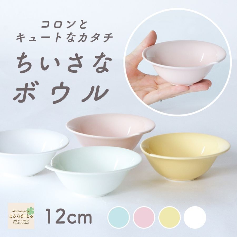 【強化磁器】12cm シェルボウル【パステルカラー】