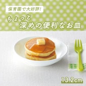 強化磁器【13cm深皿】|割れにくい子ども食器（陶磁器）|子ども・キッズ食器 