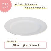 ★ 数量限定 お得な アウトレット品★ 強化磁器【18cm リムプレート】| 大人の食器|アウトレット特集