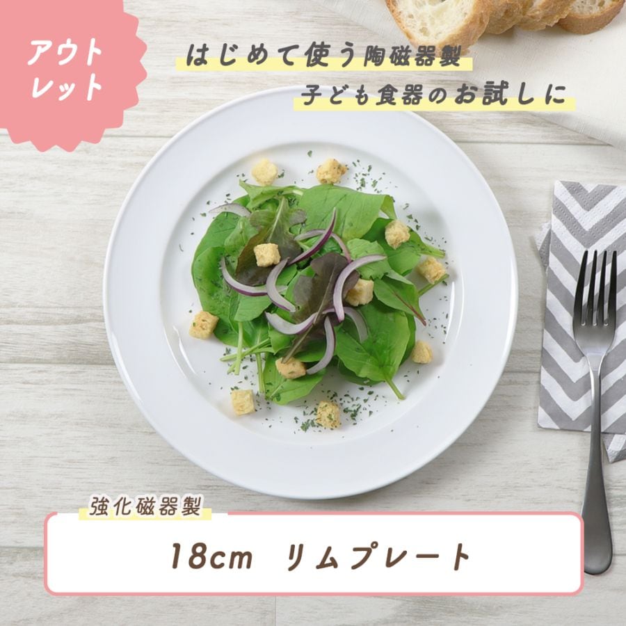 ★数量限定 お得なアウトレット品★ 強化磁器【18cm リムプレート】