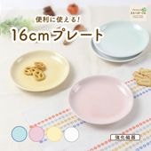 【強化磁器】便利に使える！ 16cm プレート【パステルカラー】