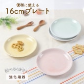 強化磁器【16cm プレート】|割れにくい子ども食器（陶磁器）|子ども・キッズ食器 