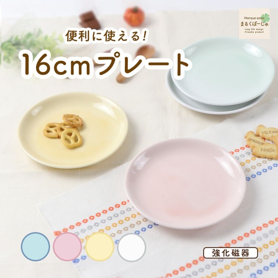【強化磁器】便利に使える！ 16cm プレート【パステルカラー】