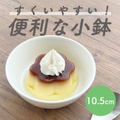 強化磁器【10.5cm すくいやすい  便利な小鉢】|割れにくい子ども食器（陶磁器）|子ども・キッズ食器 