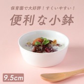 強化磁器【9.5cm すくいやすい  便利な小鉢】|割れにくい子ども食器（陶磁器）|子ども・キッズ食器 
