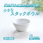 強化磁器【8cm スタックボウル ホワイト】