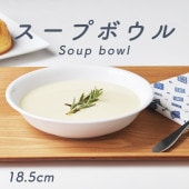 【強化磁器】18.5cm スープボウル