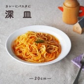 強化磁器【20cm 深皿】|食器（陶磁器）|暮らしを彩る大人の食器具