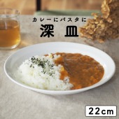 強化磁器【22cm 深皿】|食器（陶磁器）|暮らしを彩る大人の食器具
