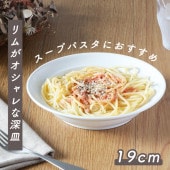 強化磁器【19cm パスタボウル】