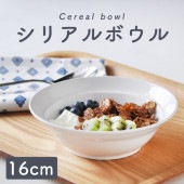 強化磁器【16cmハーフリムシリアルボウル】|食器（陶磁器）|暮らしを彩る大人の食器具