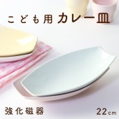 強化磁器 22cm 楕円皿|割れにくい子ども食器（陶磁器）|子ども・キッズ食器 