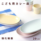 強化磁器 19cm 楕円皿|割れにくい子ども食器（陶磁器）|子ども・キッズ食器 