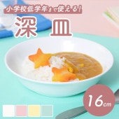強化磁器【16cmカレー皿】|割れにくい子ども食器（陶磁器）|子ども・キッズ食器 