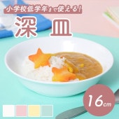 強化磁器【16cmカレー皿】