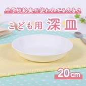 強化磁器【20cm　カレー皿】|割れにくい子ども食器（陶磁器）|子ども・キッズ食器 