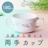 ピーターラビット TM 両手カップ【Fruit＆Veg】|ピーターラビット こども食器 【割れにくい磁器食器】|子ども・キッズ食器 