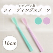 単品【16cm 離乳食用スプーン】|子どものためのスプーン・フォーク|子ども・キッズ食器 