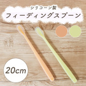 単品【20cm 離乳食用スプーン】|子どものためのスプーン・フォーク|子ども・キッズ食器 