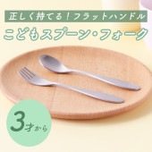 単品【15cm スプーン フォーク】OGST-20,21