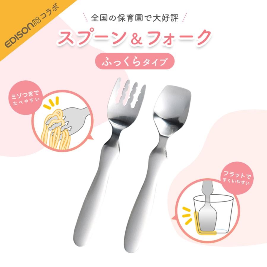 シリーズ累計8万本突破！【単品】EDISONmamaコラボ スプーン/フォーク（ふっくらタイプ）