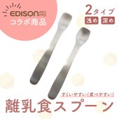 単品【EDISON  フィーディングスプーン】|子どものためのスプーン・フォーク|子ども・キッズ食器 
