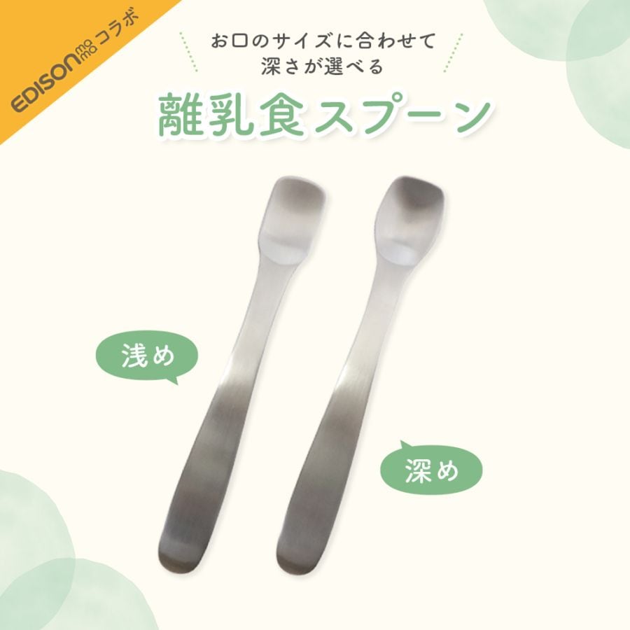 【単品】口先浅め/深めタイプで選べる！ EDISONmamaコラボ  フィーディングスプーン 離乳食スプーン