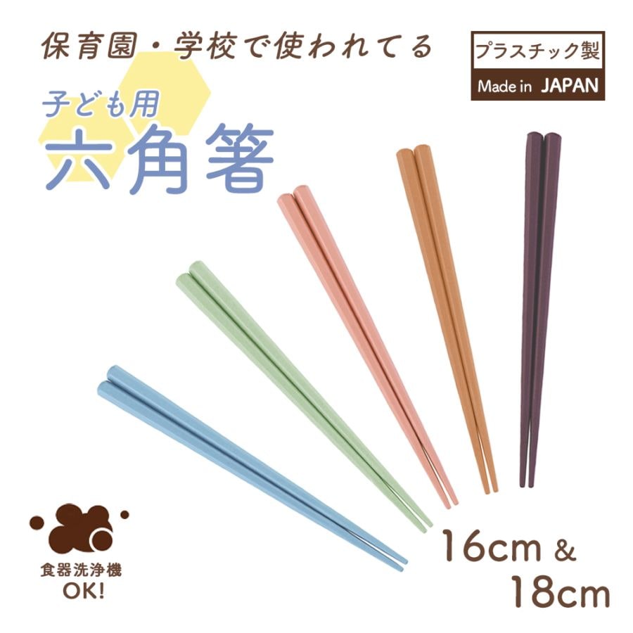 【単品】子ども用六角箸 16cm 18cm