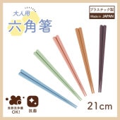単品【六角箸】|子どものための箸|子ども・キッズ食器 