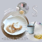 【10cmシェル小皿】|食器（陶磁器）|暮らしを彩る大人の食器具