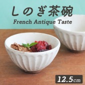 【在庫限り】【12.5cm】しのぎ模様がかわいい！ナチュラルテイストな陶器のボウル|食器（陶磁器）|暮らしを彩る大人の食器具