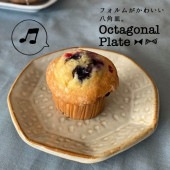 【16.5cm八角プレート|食器（陶磁器）|暮らしを彩る大人の食器具
