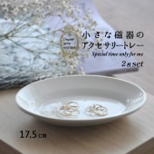 【在庫限り】2枚セット【17.5cmオーバル小皿】|アクセサリー ・ 小物入れ|暮らしを彩る大人の食器具