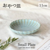 【11cm小皿】|食器（陶磁器）|暮らしを彩る大人の食器具