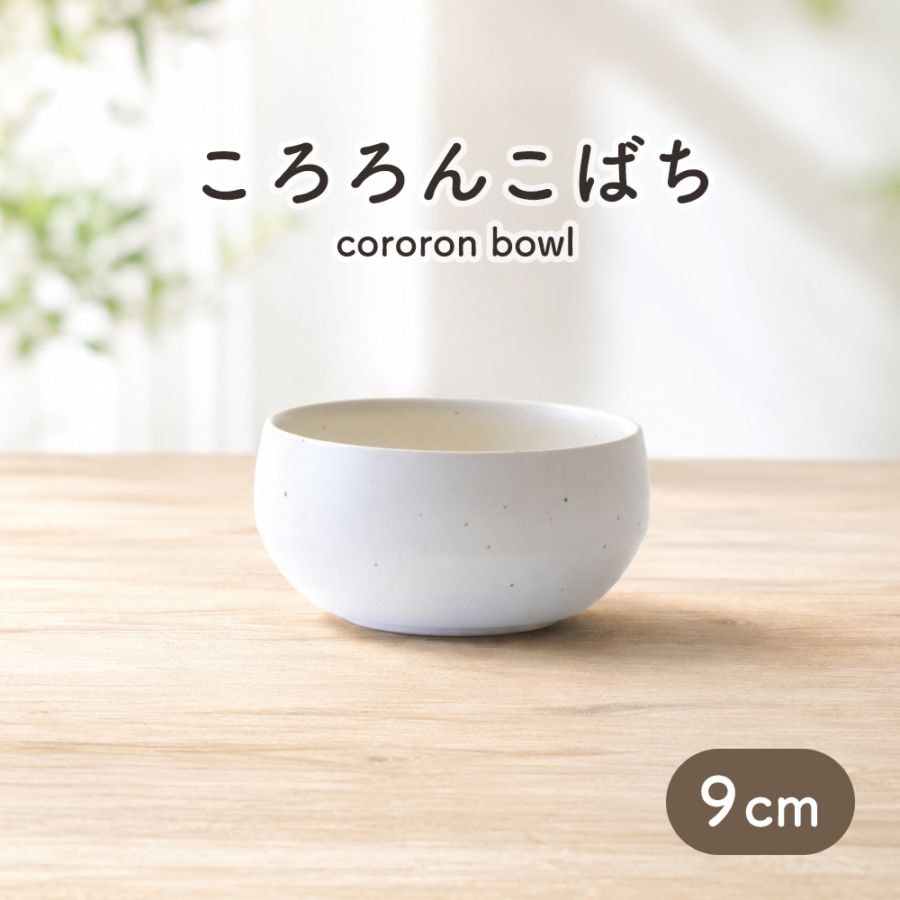 コロンとかわいい！クラシカルカラーの小鉢【9cm】