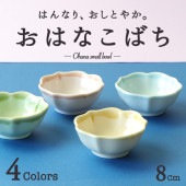 【8cm】おはなこばち|食器（陶磁器）|暮らしを彩る大人の食器具