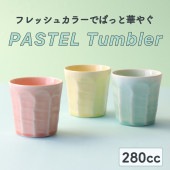 【280cc】タンブラー【ペールピンク・エアリーブルー在庫限り】|食器（陶磁器）|暮らしを彩る大人の食器具
