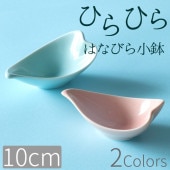 【10cm】ひらひら小鉢|食器（陶磁器）|暮らしを彩る大人の食器具