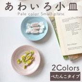 【在庫限り】12cm あわいろ小皿|食器（陶磁器）|暮らしを彩る大人の食器具