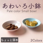 【在庫限り ※ピンクsold out】 11cm あわいろ小鉢|食器（陶磁器）|暮らしを彩る大人の食器具