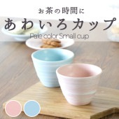 【在庫限り】 140ml あわいろフリーカップ|食器（陶磁器）|暮らしを彩る大人の食器具