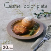 【在庫限り】【20cm キャラメルプレート】|食器（陶磁器）|暮らしを彩る大人の食器具