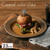 【在庫限り】【23cm キャラメルプレート】|食器（陶磁器）|暮らしを彩る大人の食器具
