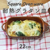 【22cm 長角グラタン皿】|食器（陶磁器）|暮らしを彩る大人の食器具