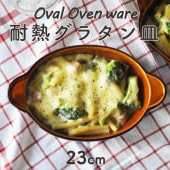 【23cm オーバルグラタン皿】|食器（陶磁器）|暮らしを彩る大人の食器具